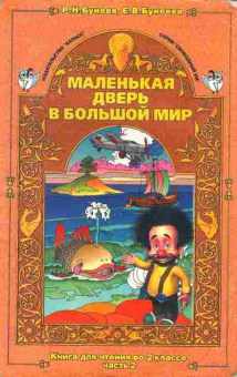 Книга Бунеев Р.Н. Маленькая дверь в большой мир книга для чтения во 2 классе часть 2, 13-68, Баград.рф